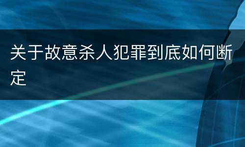 关于故意杀人犯罪到底如何断定