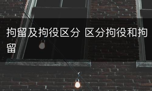 拘留及拘役区分 区分拘役和拘留