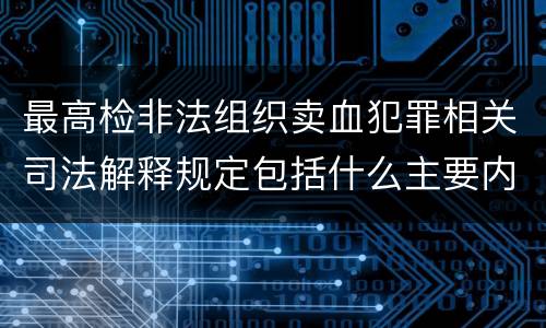 最高检非法组织卖血犯罪相关司法解释规定包括什么主要内容