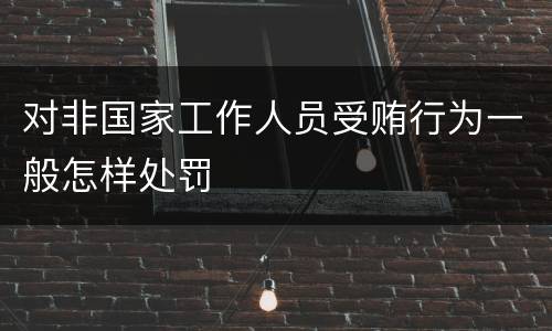 对非国家工作人员受贿行为一般怎样处罚