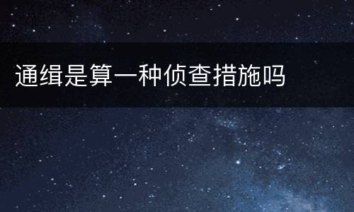 通缉是算一种侦查措施吗