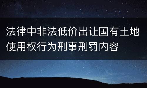 法律中非法低价出让国有土地使用权行为刑事刑罚内容