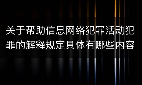 关于帮助信息网络犯罪活动犯罪的解释规定具体有哪些内容