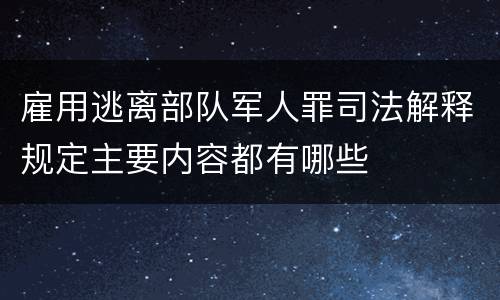 雇用逃离部队军人罪司法解释规定主要内容都有哪些