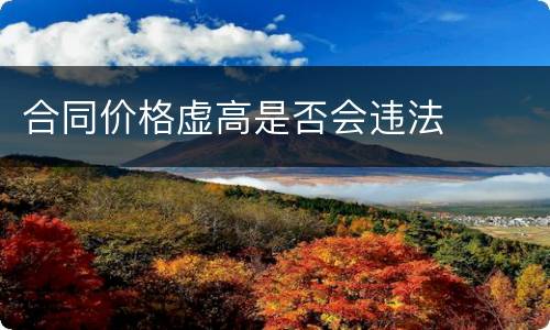 合同价格虚高是否会违法