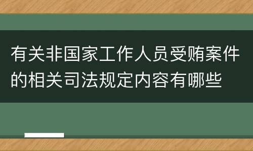 有关非国家工作人员受贿案件的相关司法规定内容有哪些