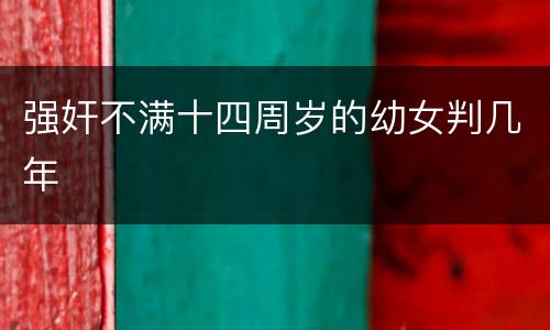 强奸不满十四周岁的幼女判几年