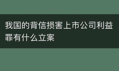 我国的背信损害上市公司利益罪有什么立案