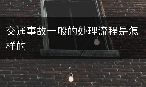 交通事故一般的处理流程是怎样的
