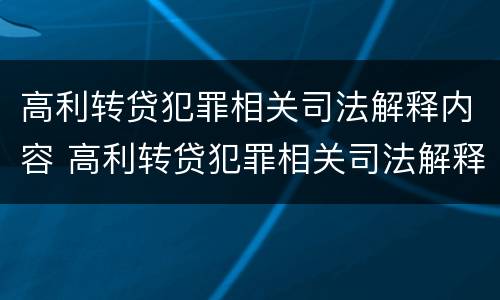 高利转贷犯罪相关司法解释内容 高利转贷犯罪相关司法解释内容有哪些