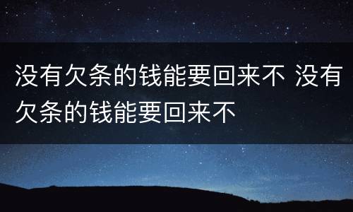 没有欠条的钱能要回来不 没有欠条的钱能要回来不