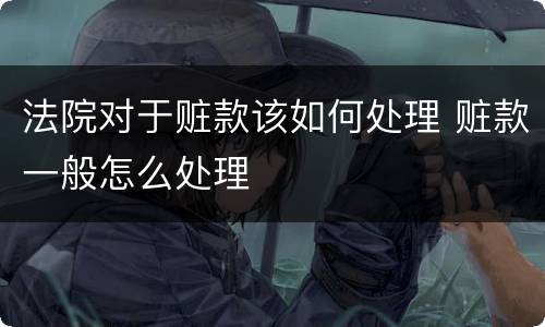 法院对于赃款该如何处理 赃款一般怎么处理