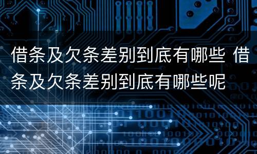 借条及欠条差别到底有哪些 借条及欠条差别到底有哪些呢