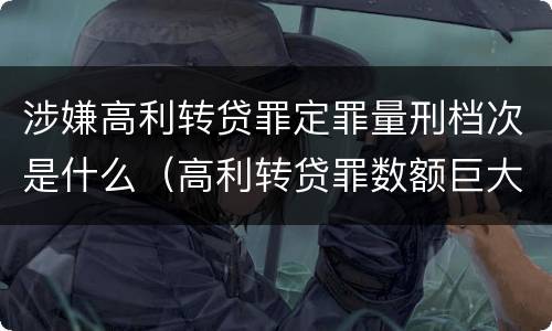 涉嫌高利转贷罪定罪量刑档次是什么（高利转贷罪数额巨大的认定标准）