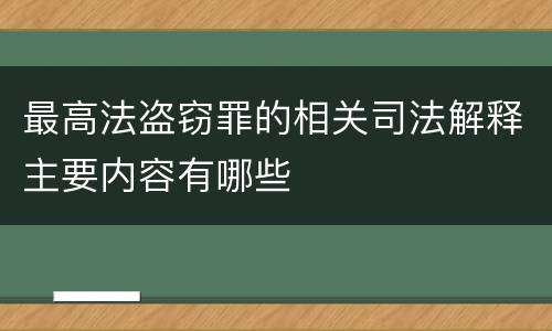 最高法盗窃罪的相关司法解释主要内容有哪些