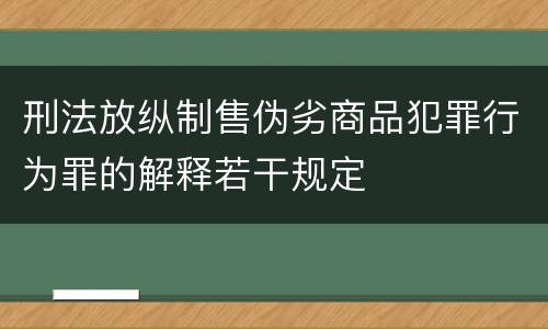 刑法放纵制售伪劣商品犯罪行为罪的解释若干规定