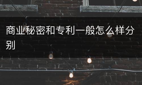 商业秘密和专利一般怎么样分别