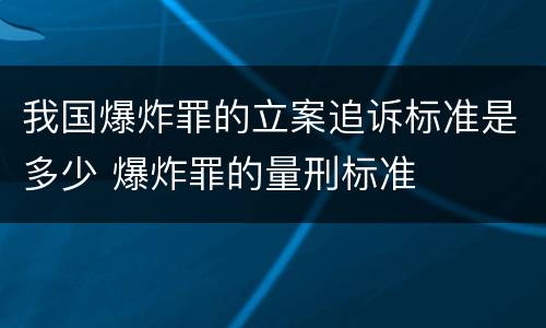 我国爆炸罪的立案追诉标准是多少 爆炸罪的量刑标准