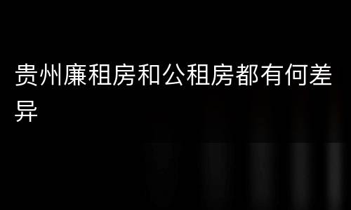 贵州廉租房和公租房都有何差异