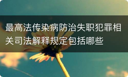 最高法传染病防治失职犯罪相关司法解释规定包括哪些