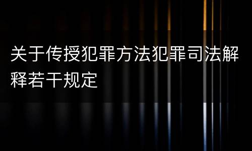关于传授犯罪方法犯罪司法解释若干规定