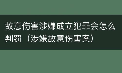 故意伤害涉嫌成立犯罪会怎么判罚（涉嫌故意伤害案）