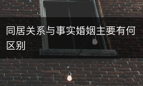 同居关系与事实婚姻主要有何区别