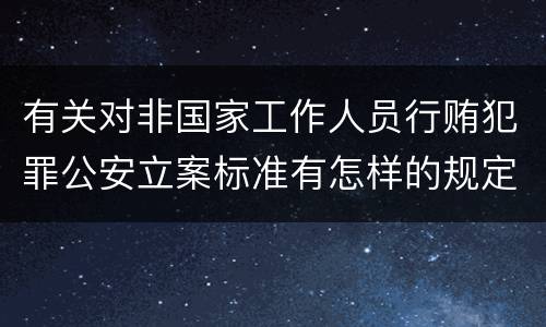 有关对非国家工作人员行贿犯罪公安立案标准有怎样的规定