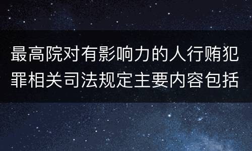 最高院对有影响力的人行贿犯罪相关司法规定主要内容包括什么