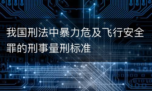 我国刑法中暴力危及飞行安全罪的刑事量刑标准