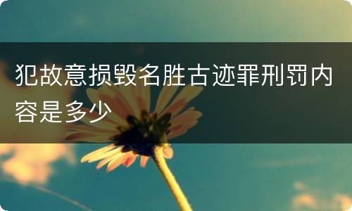 犯故意损毁名胜古迹罪刑罚内容是多少