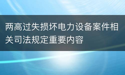 两高过失损坏电力设备案件相关司法规定重要内容