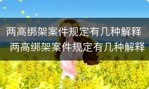 两高绑架案件规定有几种解释 两高绑架案件规定有几种解释法