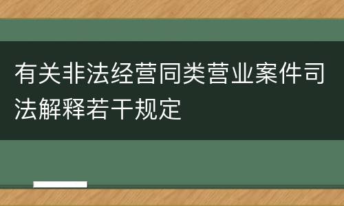 有关非法经营同类营业案件司法解释若干规定