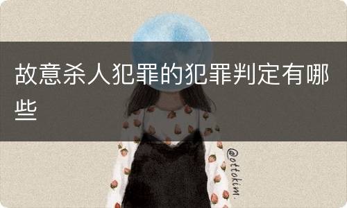 故意杀人犯罪的犯罪判定有哪些