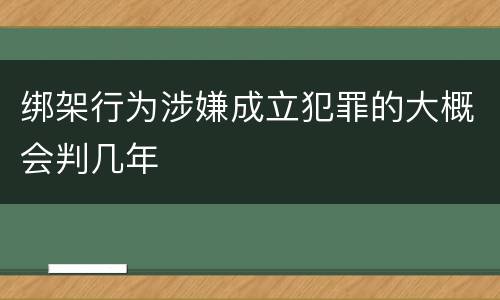 绑架行为涉嫌成立犯罪的大概会判几年