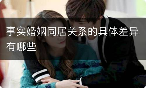 事实婚姻同居关系的具体差异有哪些