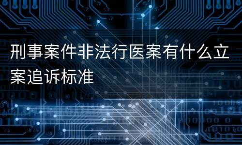 刑事案件非法行医案有什么立案追诉标准
