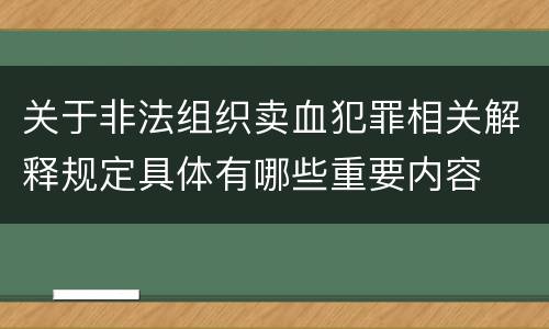 关于非法组织卖血犯罪相关解释规定具体有哪些重要内容