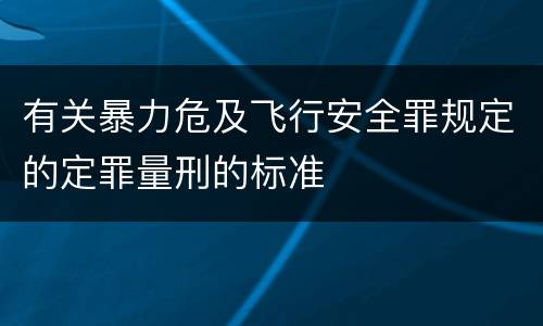 有关暴力危及飞行安全罪规定的定罪量刑的标准