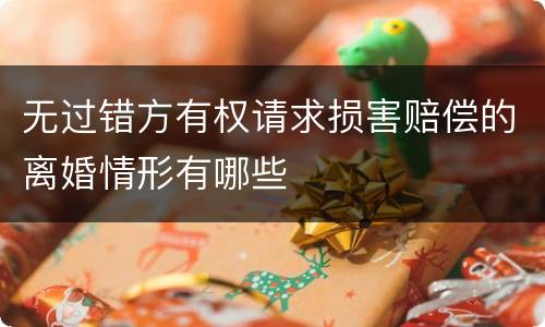无过错方有权请求损害赔偿的离婚情形有哪些
