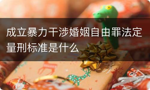 成立暴力干涉婚姻自由罪法定量刑标准是什么