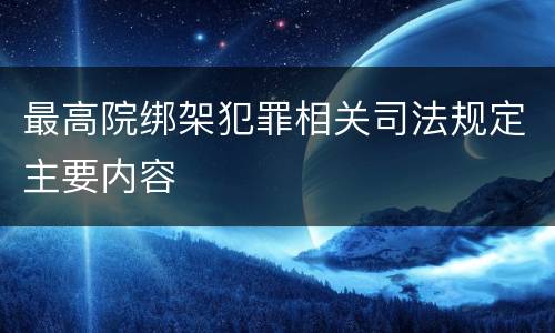 最高院绑架犯罪相关司法规定主要内容