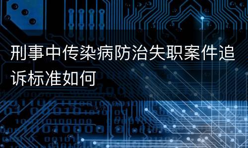 刑事中传染病防治失职案件追诉标准如何