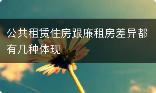 公共租赁住房跟廉租房差异都有几种体现
