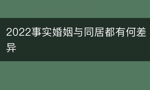2022事实婚姻与同居都有何差异