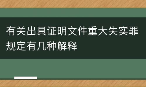 有关出具证明文件重大失实罪规定有几种解释