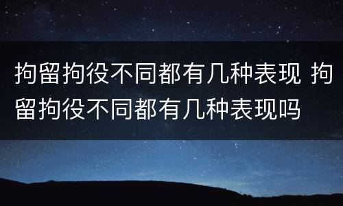 拘留拘役不同都有几种表现 拘留拘役不同都有几种表现吗