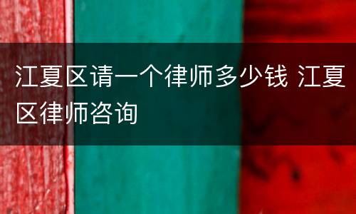 江夏区请一个律师多少钱 江夏区律师咨询