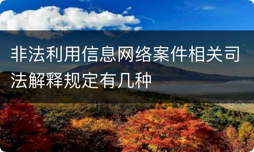 非法利用信息网络案件相关司法解释规定有几种